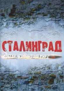 Сталинград. Победа, изменившая мир (2012)