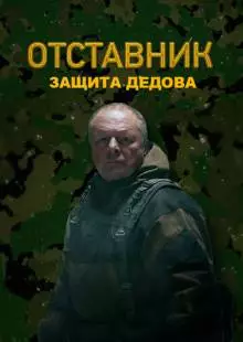 Отставник. Защита Дедова (2023)