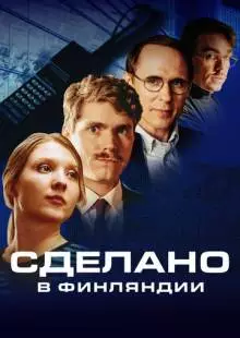 Сделано в Финляндии (2022)