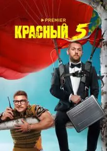 Красный 5 (2023)