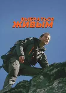 Выбраться живым (2013)