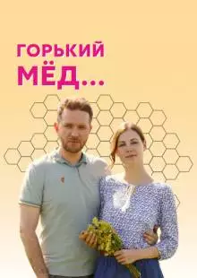 Горький мед (2021)