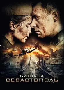 Битва за Севастополь (2015)