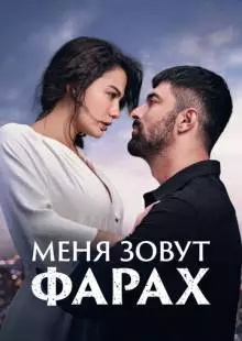 Меня зовут Фарах (2023)