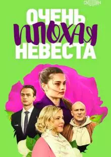 Очень плохая невеста (2021)