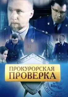 Прокурорская проверка (2011)