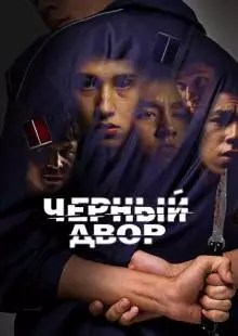 Черный двор (2023)