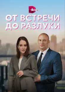 От встречи до разлуки (2022)