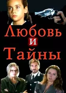 Любовь и тайны (2004)