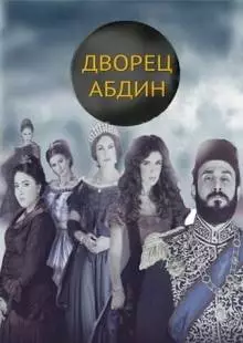 Дворец Абдин (2014)