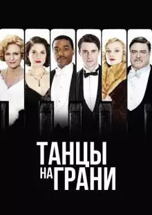 Танцы на грани (2013)