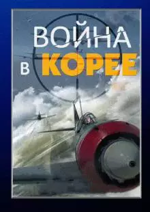 Война в Корее (2012)