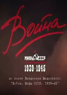 Война и мифы (2014)