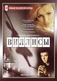 Виллисы (2002)