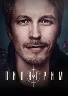 Пилигрим (2023)