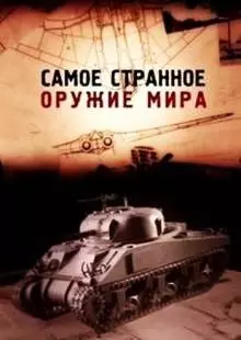 Самое странное оружие мира (2012)