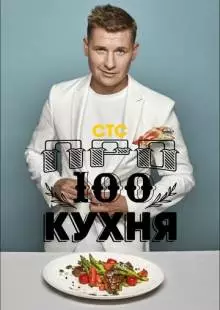 Просто кухня (2017)