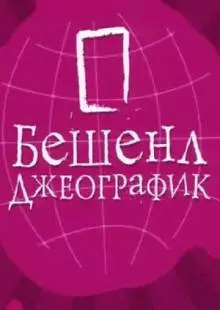 Бешенл Джеографик (2007)