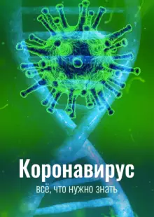 Коронавирус. Всё, что нужно знать (2020)