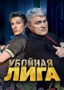 Убойная лига (2007)