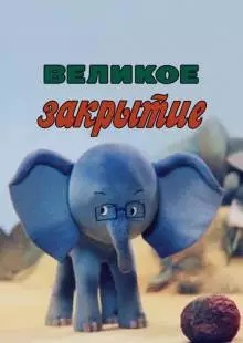 Великое закрытие (1985)