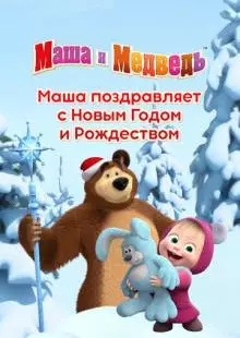 Маша поздравляет с Новым Годом и Рождеством (2017)