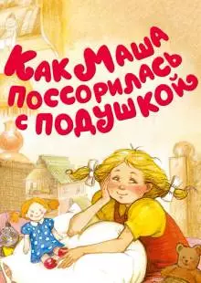 Как Маша поссорилась с подушкой (1977)