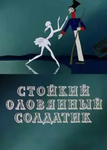 Стойкий оловянный солдатик (1976)