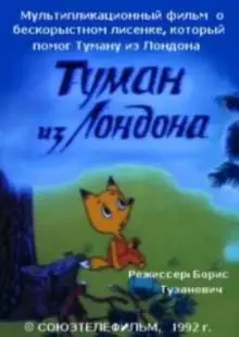 Туман из Лондона (1992)