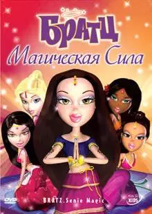 Братц: Магическая сила (2006)