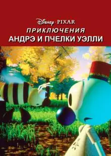 Приключения Андрэ и пчелки Уэлли (1984)