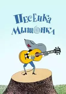 Песенка мышонка (1967)