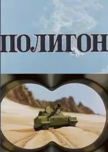 Полигон (1977)