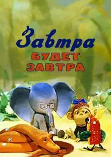 Завтра будет завтра (1979)