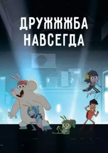 ДруЖЖЖба навсегда (2019)