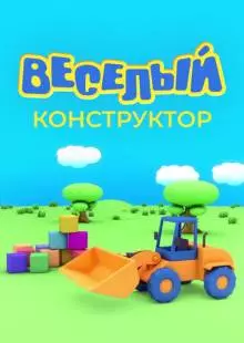 Веселый конструктор (2014)