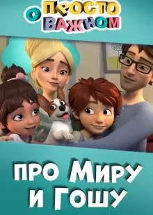 Просто о важном. Про Миру и Гошу (2019)