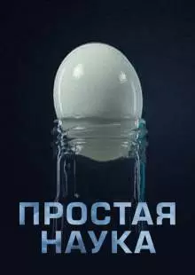 Простая наука (2013)