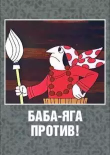 Баба Яга против! (1979)