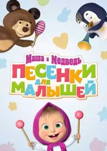 Маша и Медведь. Песенки для малышей (2019)