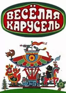 Весёлая карусель (1969)