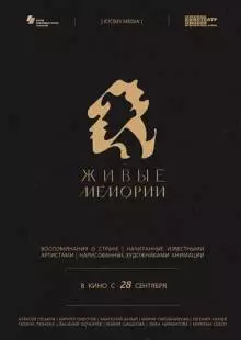 Живые мемории (2020)