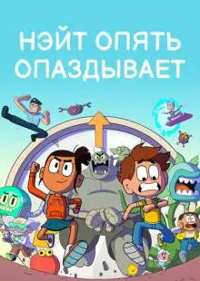 Нэйт опять опаздывает (2018)