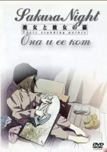 Она и её кот (1999)