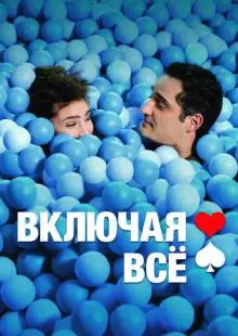 Включая все (2012)