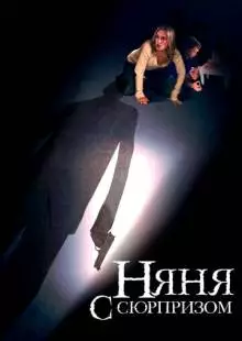 Няня с сюрпризом (2009)