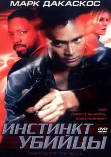 Инстинкт убийцы (2001)