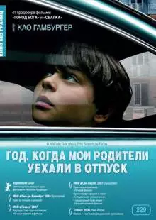 Год, когда мои родители уехали в отпуск (2006)