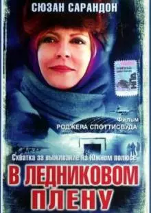 В ледниковом плену (2003)