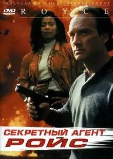 Секретный агент Ройс (1993)